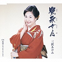 三沢あけみ「 艶歌女房／四国の人よさようなら」