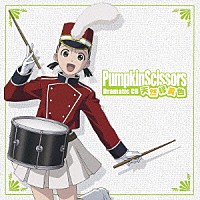 （ドラマＣＤ）「 Ｐｕｍｐｋｉｎ　Ｓｃｉｓｓｏｒｓ　Ｄｒａｍａｔｉｃ　ＣＤ　天然緑黄色」