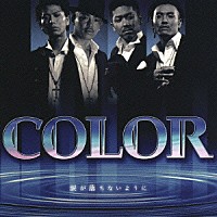 ＣＯＬＯＲ「 涙が落ちないように」