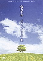 松山千春「 松山千春　ビデオクリップ集」