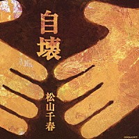 松山千春「 自壊」