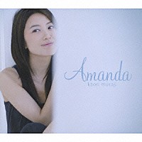 村治佳織「 Ａｍａｎｄａ」