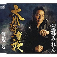 渡辺要「 大間崎漁歌／望郷みれん」