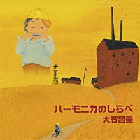 大石昌美「 ハーモニカのしらべ」