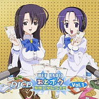 （ラジオＣＤ）「 ＤＪＣＤ　ＷＥＢラジオ　おとボク　聖應女学院放送局　Ｖｏｌ．１」