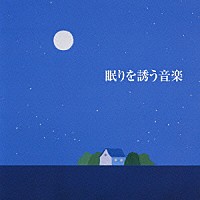 （ヒーリング）「 眠りを誘う音楽」