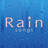 （オムニバス）「 Ｒａｉｎｓｏｎｇｓ」