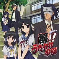 （ドラマＣＤ）「 ＴＶアニメ　うたわれるもの　オリジナルドラマＣＤ番外編　魁！！うたわれ学園」