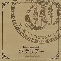 （オリジナル・サウンドトラック）「 ホテリアー　オリジナルサウンドトラック」