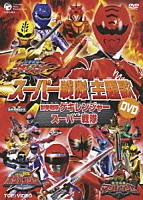 （キッズ）「 獣拳戦隊ゲキレンジャーＶＳスーパー戦隊」