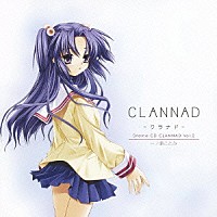 （ドラマＣＤ）「 Ｄｒａｍａ　ＣＤ　ＣＬＡＮＮＡＤ－クラナド－　Ｖｏｌ．２　一ノ瀬ことみ」