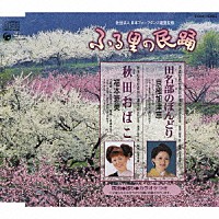 京極加津恵／福本恵美「 田名部のぼんどり／秋田おばこ」