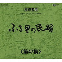 （伝統音楽）「 ふる里の民踊　＜第４７集＞」