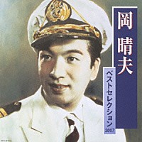 岡晴夫「 岡晴夫　ベストセレクション２００７」