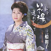 三船和子「 私をいで湯に連れてって／湯けむり小唄」