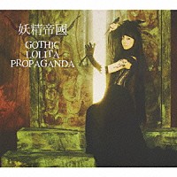 妖精帝國「 ＧＯＴＨＩＣ　ＬＯＬＩＴＡ　ＰＲＯＰＡＧＡＮＤＡ」