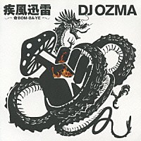 ＤＪ　ＯＺＭＡ「 疾風迅雷～命ＢＯＭ－ＢＡ－ＹＥ～」