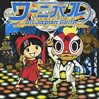 Ａｌｌ　Ｊａｐａｎ　Ｇｏｉｔｈ「 ワーニバル」