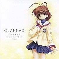 （ドラマＣＤ）「 Ｄｒａｍａ　ＣＤ　ＣＬＡＮＮＡＤ－クラナド－　Ｖｏｌ．１　古河渚」