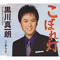 黒川真一朗「 こぼれ灯／ごめんよナ」