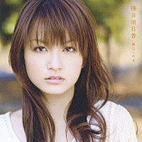 樋井明日香「 明日への光」