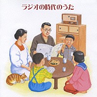 （オムニバス）「 ラジオの時代のうた」