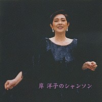 岸洋子「 岸洋子のシャンソン」