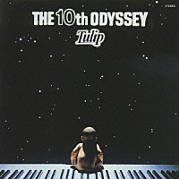 チューリップ「 ＴＨＥ　１０ｔｈ　ＯＤＹＳＳＥＹ」