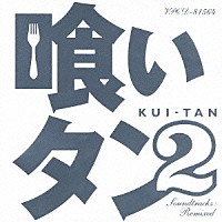 小西康陽「 喰いタン２　Ｓｏｕｎｄｔｒａｃｋｓ：Ｒｅｍｉｘｅｄ」