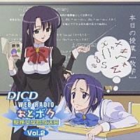 （ラジオＣＤ）「 ＤＪＣＤ　ＷＥＢラジオ　おとボク　聖應女学院放送局　Ｖｏｌ．２」