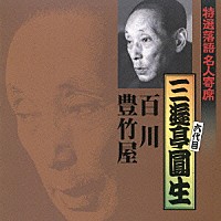 三遊亭圓生［六代目］「 百川／豊竹屋」