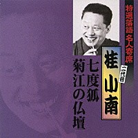 桂小南［二代目］「 七度狐／菊江の仏壇」