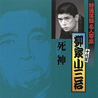 柳家小三治［十代目］「 死神」