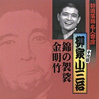 柳家小三治［十代目］「 錦の袈裟／金明竹」