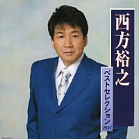 西方裕之「 西方裕之　ベストセレクション２００７」