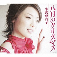 小沢亜貴子「 八月のクリスマス」