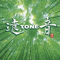 遠ＴＯＮＥ音「 遠ＴＯＮＥ音」