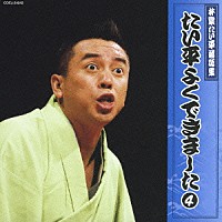 林家たい平「 林家たい平　落語集　たい平よくできました　④」