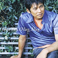 織田裕二「 Ｈｕｇ，Ｈｕｇ（ハグ　ハグ）」