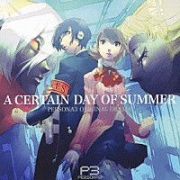 （ドラマＣＤ）「 『ペルソナ３』オリジナルドラマ～Ａ　ＣＥＲＴＡＩＮ　ＤＡＹ　ＯＦ　ＳＵＭＭＥＲ～」