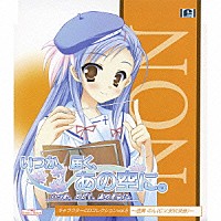 安玖深音「 「いつか、届く、あの空に。」キャラクターＣＤコレクション　ｖｏｌ．５～透舞のん～」