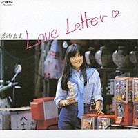 岩崎宏美「 Ｌｏｖｅ　Ｌｅｔｔｅｒ＋２」