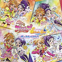 （アニメーション）「 ふたりはプリキュア　ＳｐｌａｓｈＳｔａｒ　ボーカルベスト！！」