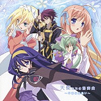 （ドラマＣＤ）「 ＴＶアニメ『京四郎と永遠の空』ドラマＣＤ　天使たちの協奏曲～早春の出逢い～」