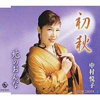 中村悦子「 初秋／北のおんな」