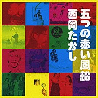 五つの赤い風船／西岡たかし「 五つの赤い風船　西岡たかし　ソングブック」