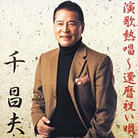 千昌夫「 演歌熱唱～還暦祝い唄」