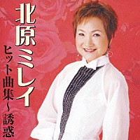 北原ミレイ「 北原ミレイ　ヒット曲集～誘惑」