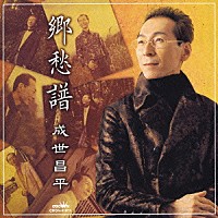 成世昌平「 郷愁譜」