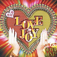 木村由姫「 ラ・ラ・ラ・ＬＯＶＥ　＆　ＪＯＹ　パラパラＳＵＰＥＲ　ＢＥＳＴ！」